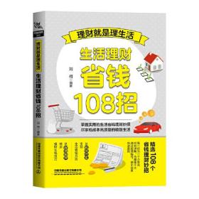 理财就是理生活：生活理财省钱108招