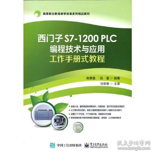 西门子 S7-1200 PLC编程技术与应用工作手册式教程