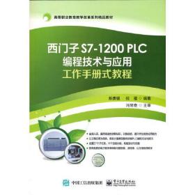 西门子 S7-1200 PLC编程技术与应用工作手册式教程