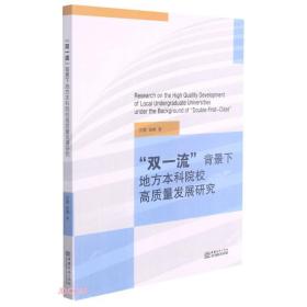 双一流背景下地方本科院校高质量发展研究