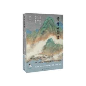 读懂中国画 画家眼中的五十幅传世名作
