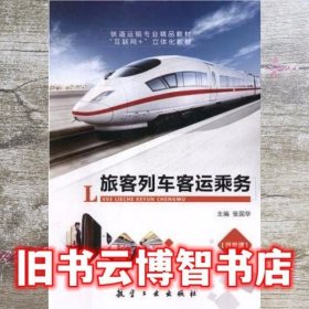 旅客列车客运乘务