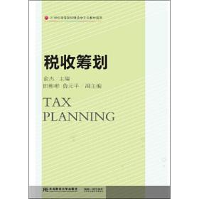 税收筹划 俞杰 田彬彬 鲁元平 21世纪高等院校财政学专业教材新系 东北财经大学出版社