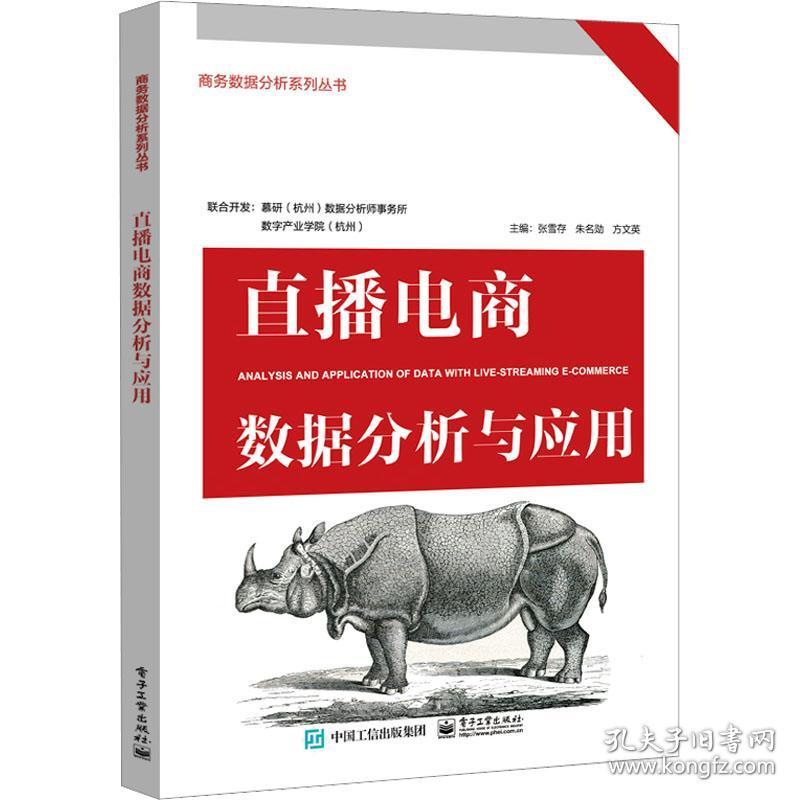 直播电商数据分析与应用