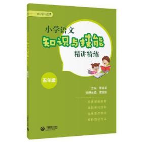 小学语文知识与技能精讲精练  五年级