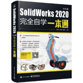 SolidWorks 2020中文版完全自学一本通