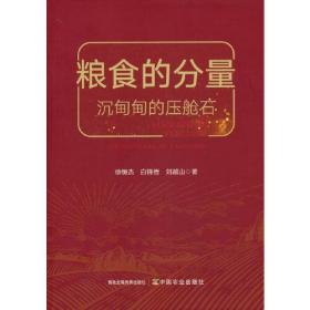 粮食的分量：沉甸甸的压舱石