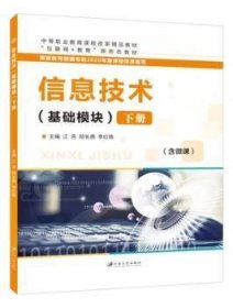 全新正版图书 信息技术:基础模块:下册江燕江苏大学出版社有限责任公司9787568414296