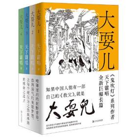 《鬼吹灯》系列作者天下霸唱全新巨幅长篇：大耍儿  （全4卷）