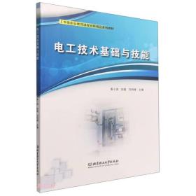 电工技术基础与技能(中等职业教育课程创新精品系列教材)