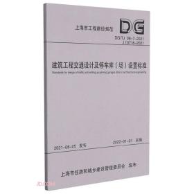 建筑工程交通设计及停车库<场>设置标准(DG\\TJ08-7-2021J10716-2021)/上