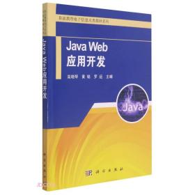 Java Web应用开发