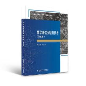 数字通信原理与技术（第五版） 王兴亮  西安电子科技大学出版社  9787560665009