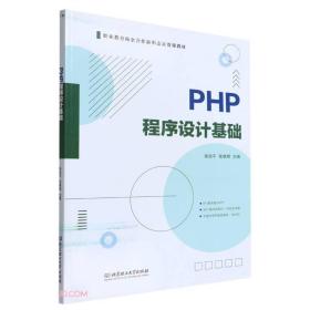 PHP程序设计基础(职业教育校企合作新形态富资源教材)