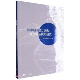 风暴期间波、流和泥沙输运模拟研究