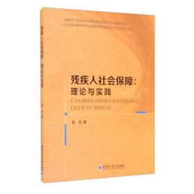 残疾人社会保障 理论实践