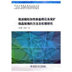 孔夫子旧书网--微波辅助加热制备辉石系尾矿微晶玻璃的方法及机理研究