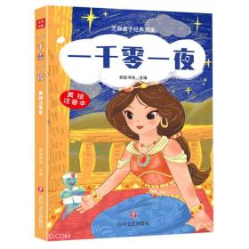 一千零一夜(美绘注音本)/芝麻盒子经典阅读