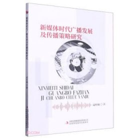 *新媒体时代广播发展及传播策略研究