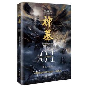 神墓1：走出神墓 精修典藏版（辰东玄幻小说巅峰代表作“中国网络文学20年20部”入选作品）