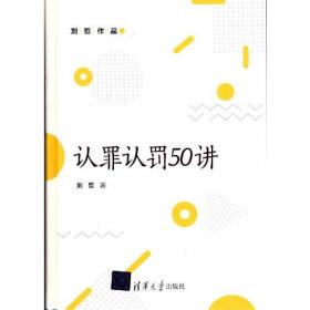 认罪认罚50讲ISBN9787302583059/出版社：清华大学出版社