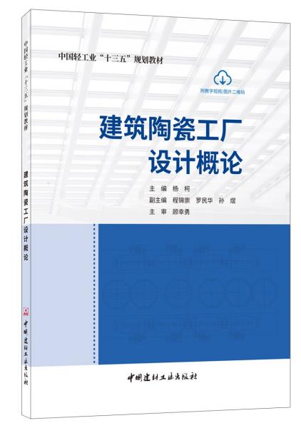 建筑陶瓷工厂设计概论/中国轻工业“十三五”规划教材