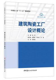 建筑陶瓷工厂设计概论/中国轻工业“十三五”规划教材