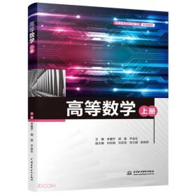 高等数学（上册）（应用型本科高校建设示范教材）