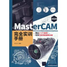 MasterCAM2020 完全实训手册