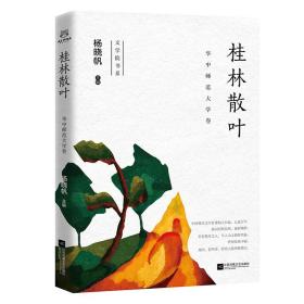 桂林散叶(华中师范大学卷)(精)/文学院书系