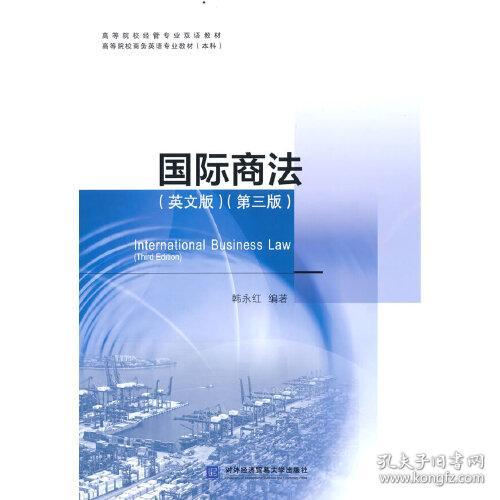 国际商法英文版第三3版 韩永红 对外经贸大学出版社 9787566323699