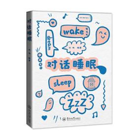 对话睡眠