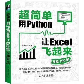 超简单用Python让Excel飞起来(全3册)