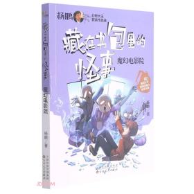 藏在书包里的怪事：魔幻电影院