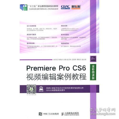 Premiere Pro CS6视频编辑案例教程（全彩微课版）