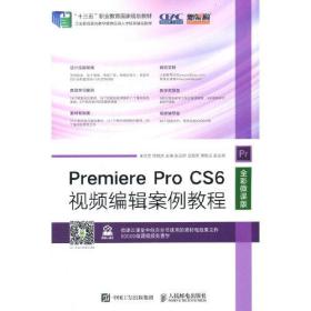 Premiere Pro CS6视频编辑案例教程（全彩微课版）