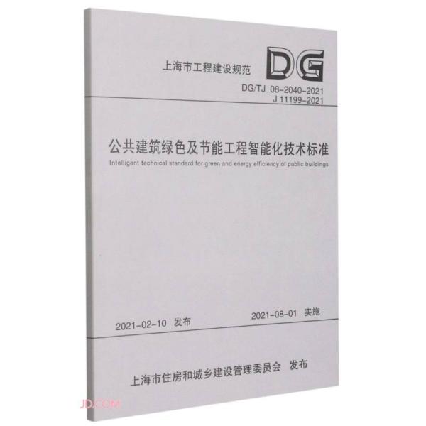 公共建筑绿色及节能工程智能化技术标准(DG\\TJ08-2040-2021J11199-2021)