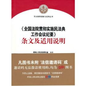 《全国法院贯彻实施民法典工作会议纪要》条文及适用说明