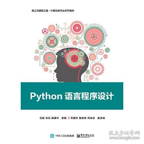 新工科建设之路·计算机类专业系列教材：Python语言程序设计