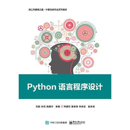 新工科建设之路·计算机类专业系列教材：Python语言程序设计