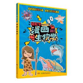 轻松学：漫画生物学