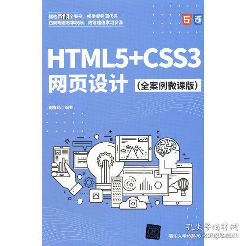 HTML5+CSS3网页设计（全案例微课版）