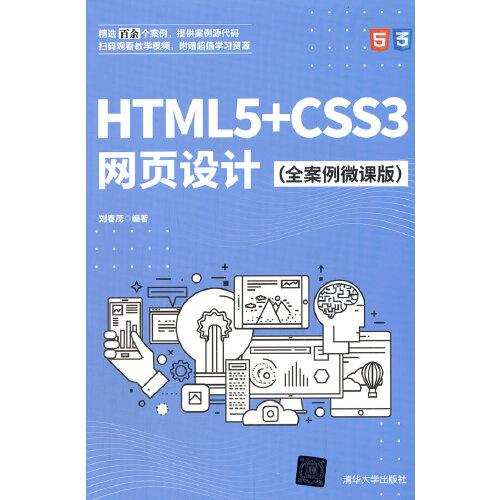 HTML5+CSS3网页设计（全案例微课版）