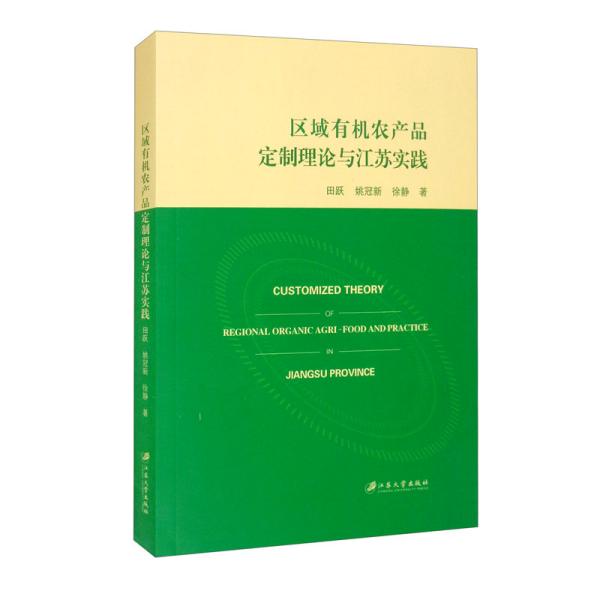 区域有机农产品定制理论与江苏实践