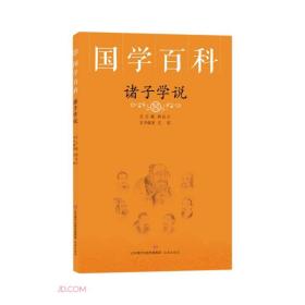 国学百科:诸子学说(双色)