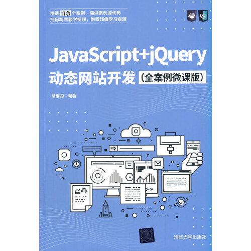 JavaScript+jQuery动态网站开发（全案例微课版）