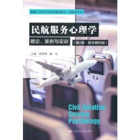 民航服务心理学 理论、案例与实训(第2版·数字教材版)