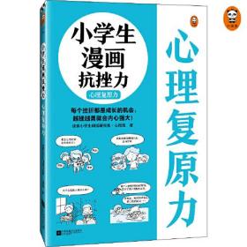 小学生漫画抗挫力.心理复原力（6~12岁 挫折不可怕，勇敢面对最可贵！学会从挫折中恢复的25个技巧！）（小读客原创童书）