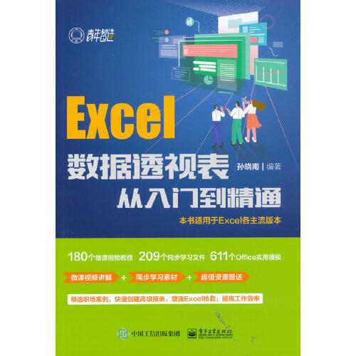 Excel数据透视表从入门到精通