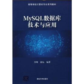 MySQL数据库技术与应用